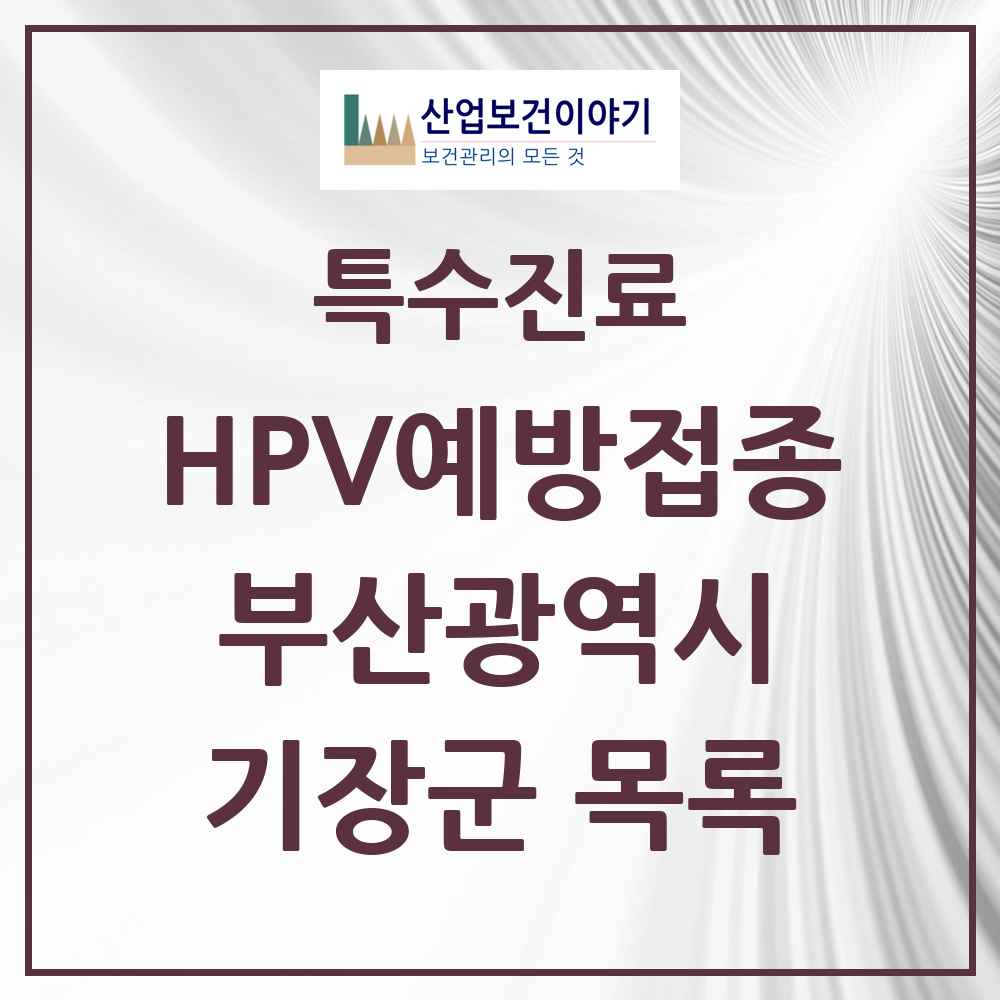 2025 부산광역시 기장군 HPV 예방접종사업 참여기관 의원·병원 목록 27곳