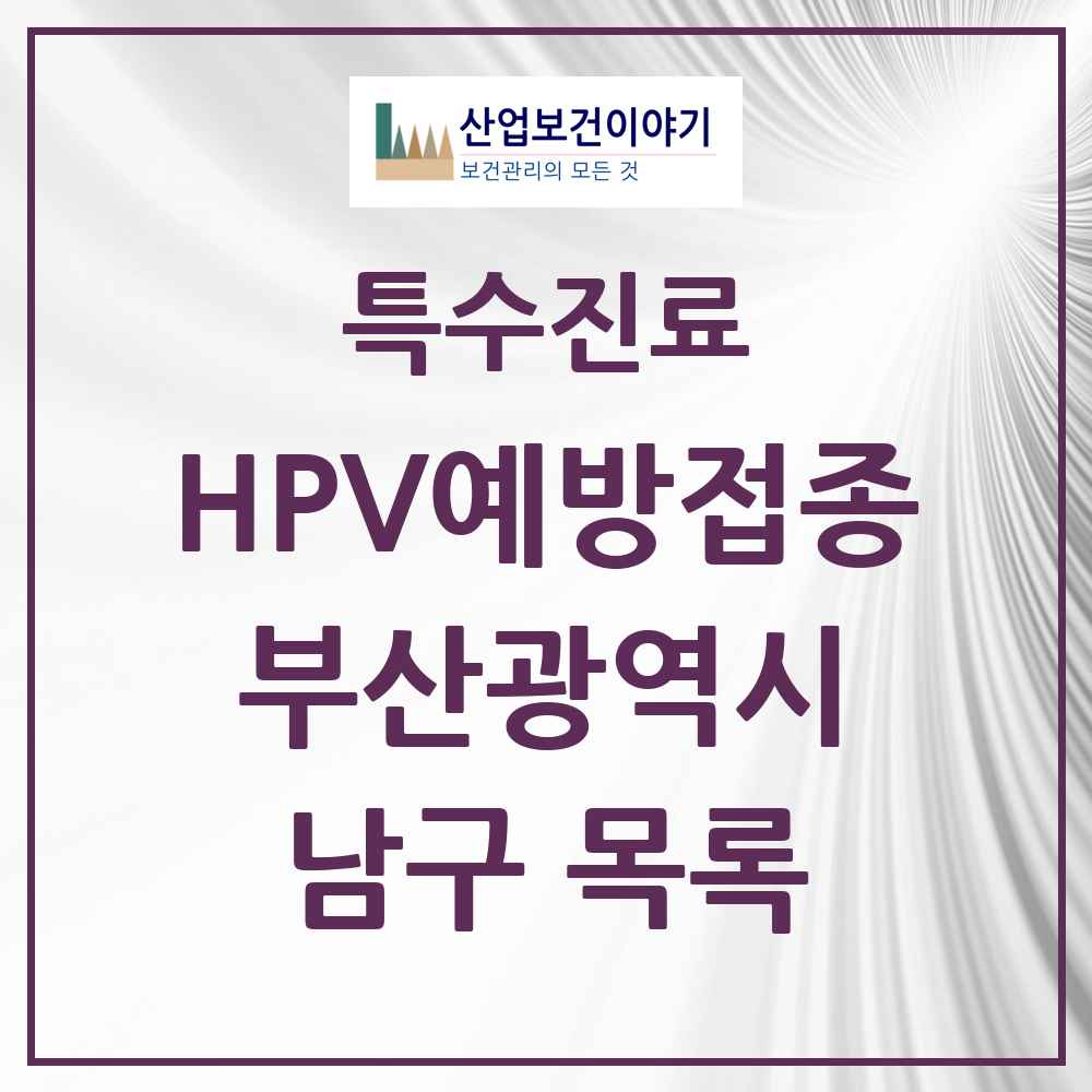 2025 부산광역시 남구 HPV 예방접종사업 참여기관 의원·병원 목록 29곳