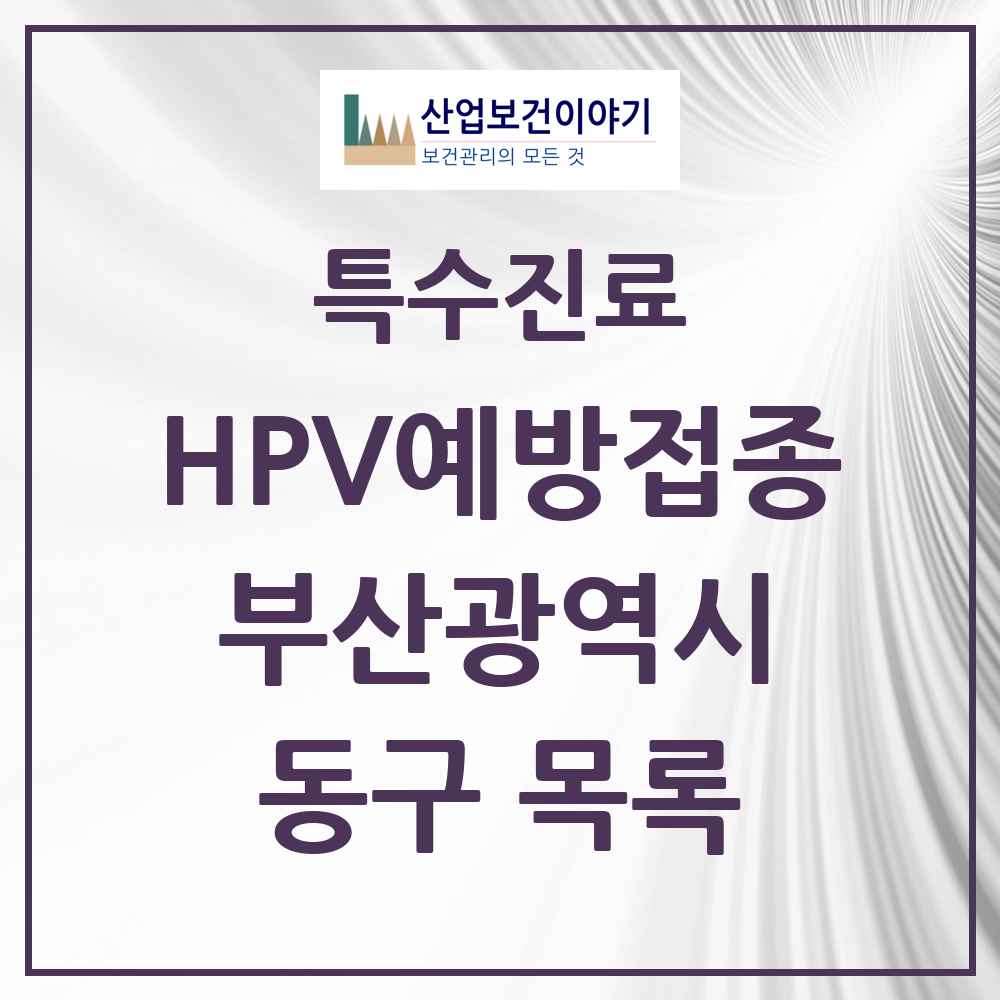 2025 부산광역시 동구 HPV 예방접종사업 참여기관 의원·병원 목록 8곳