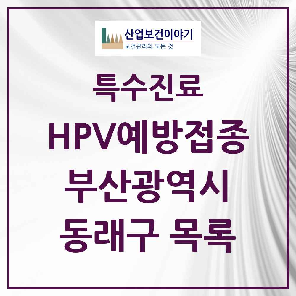 2025 부산광역시 동래구 HPV 예방접종사업 참여기관 의원·병원 목록 52곳