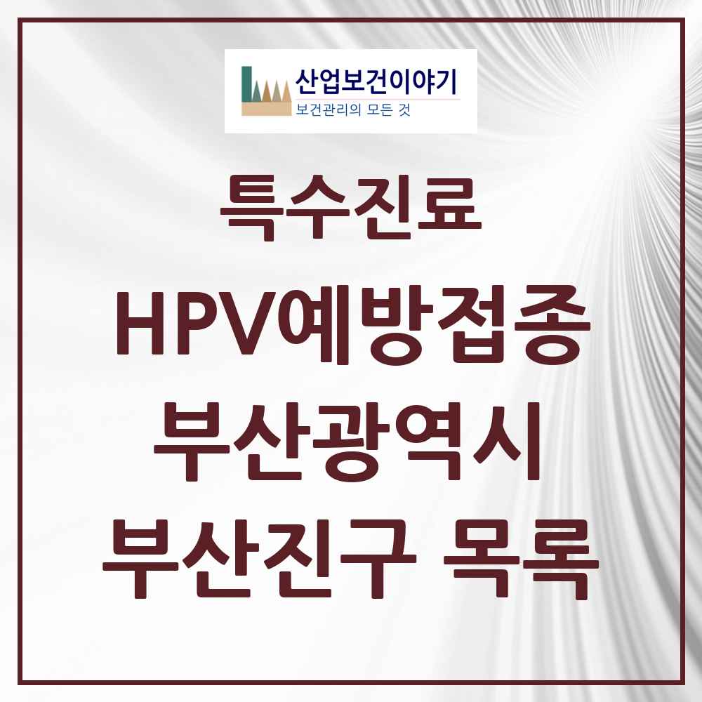 2025 부산광역시 부산진구 HPV 예방접종사업 참여기관 의원·병원 목록 55곳