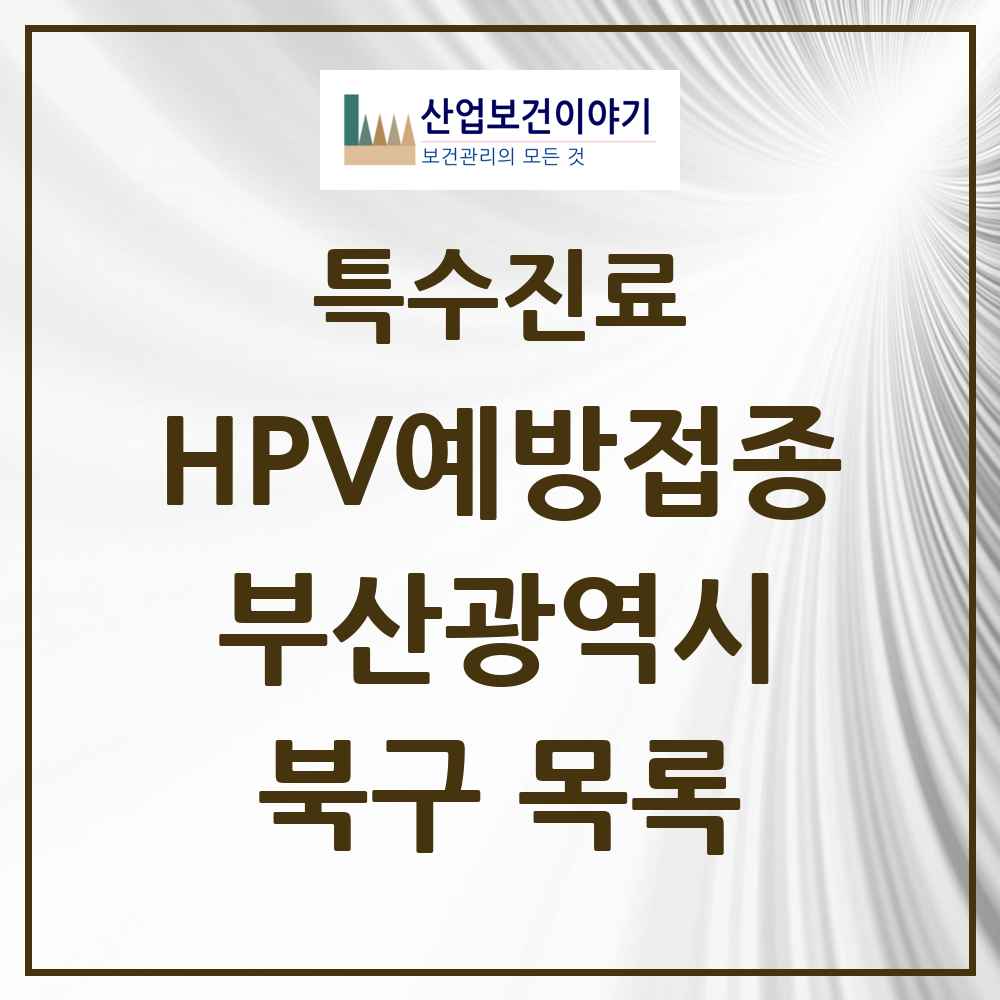 2025 부산광역시 북구 HPV 예방접종사업 참여기관 의원·병원 목록 37곳