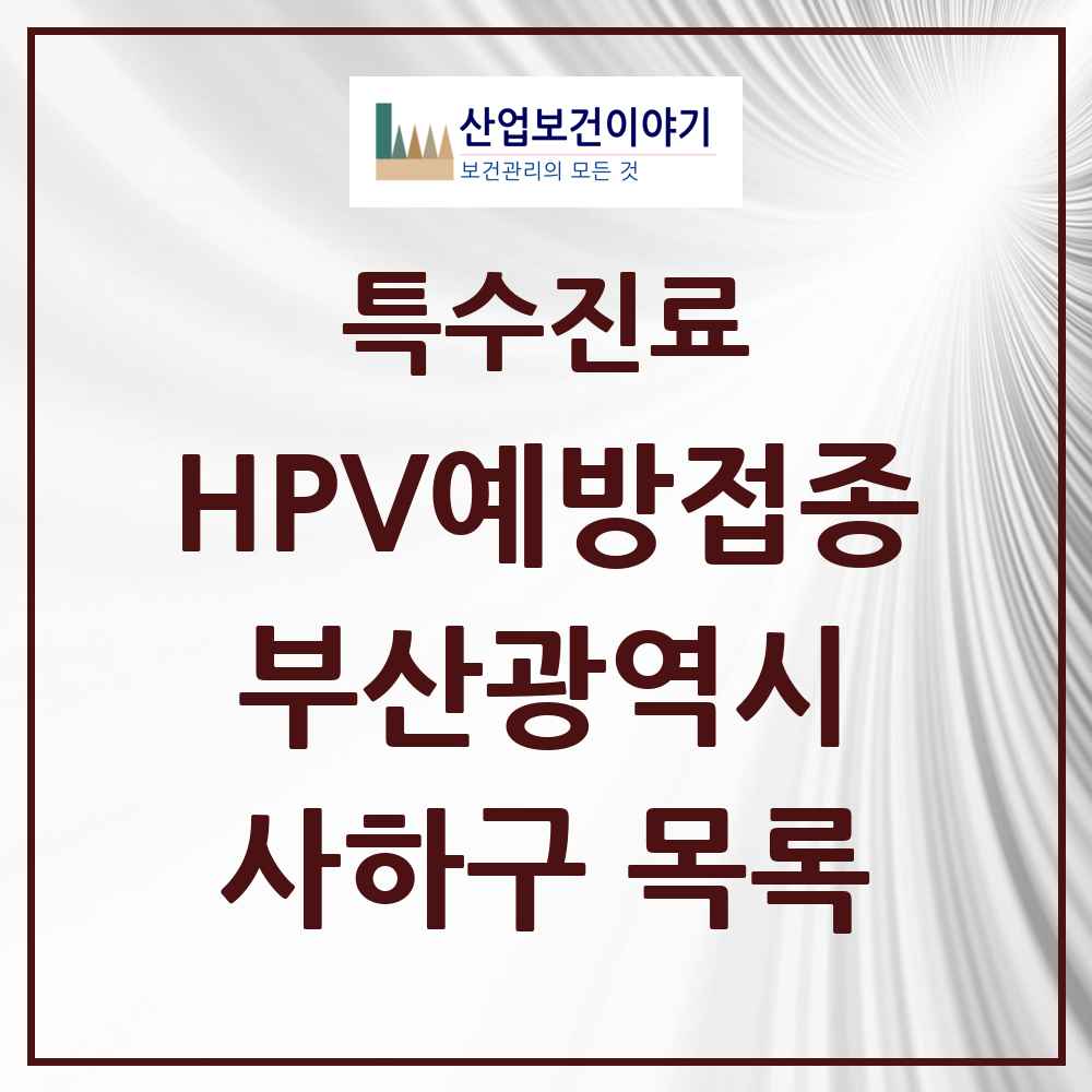 2025 부산광역시 사하구 HPV 예방접종사업 참여기관 의원·병원 목록 37곳