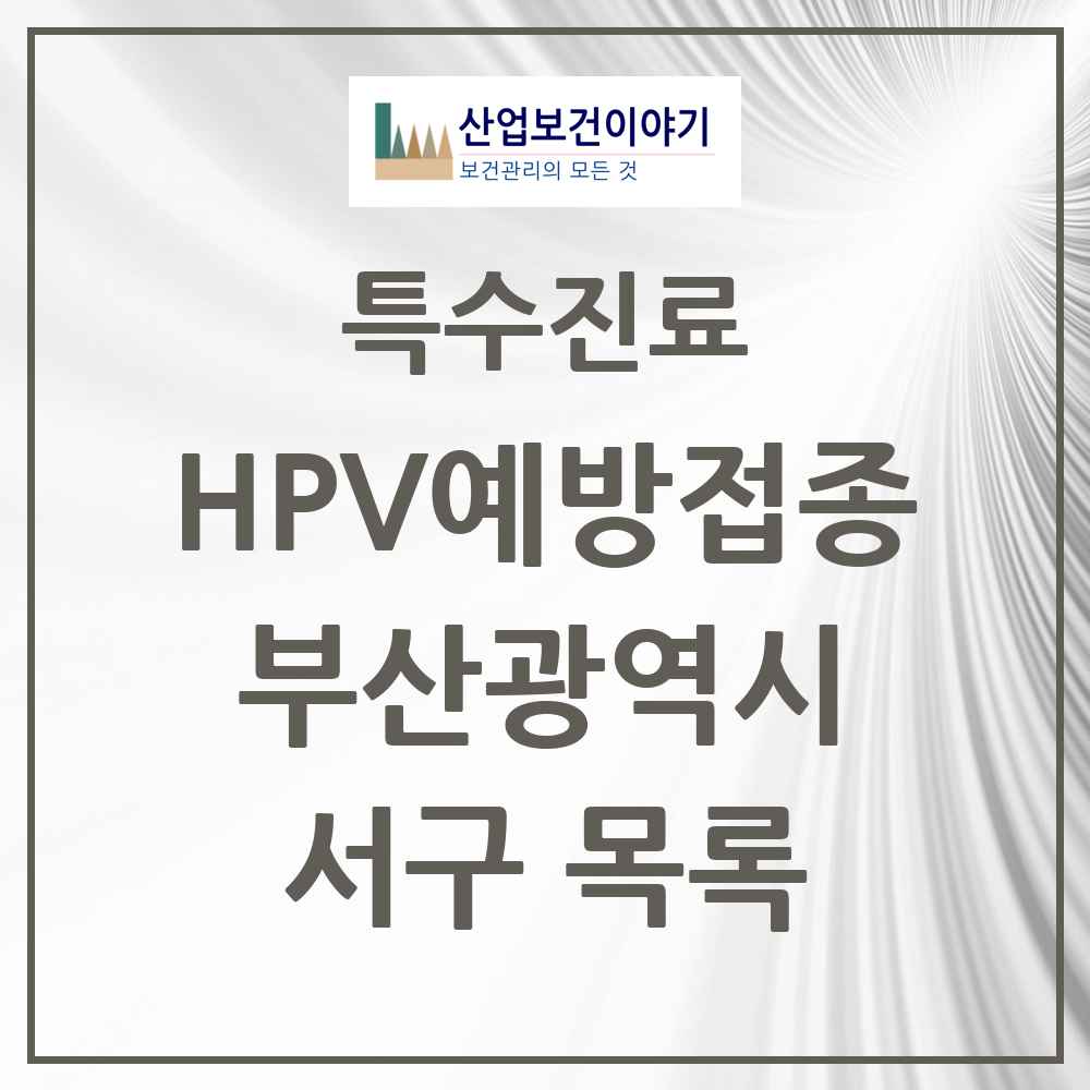 2025 부산광역시 서구 HPV 예방접종사업 참여기관 의원·병원 목록 9곳