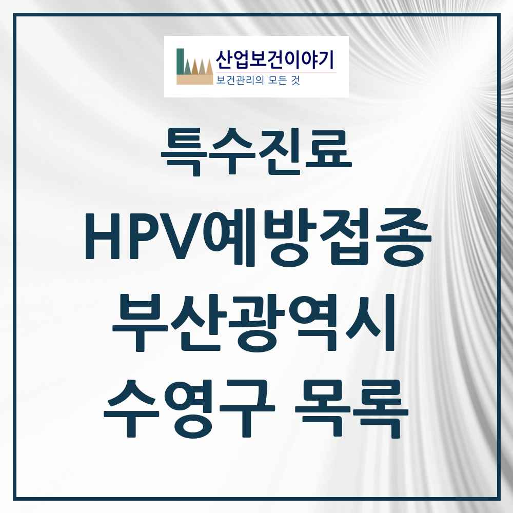 2025 부산광역시 수영구 HPV 예방접종사업 참여기관 의원·병원 목록 22곳