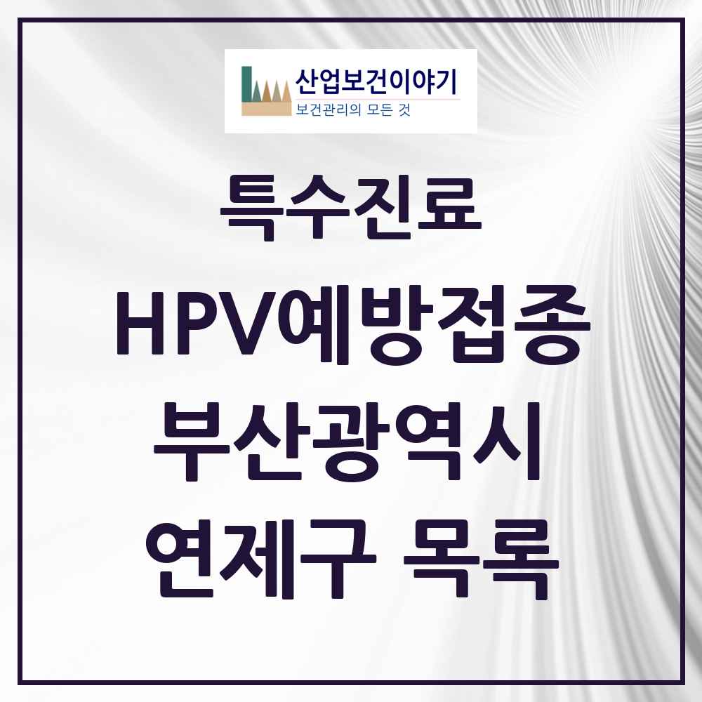 2025 부산광역시 연제구 HPV 예방접종사업 참여기관 의원·병원 목록 33곳
