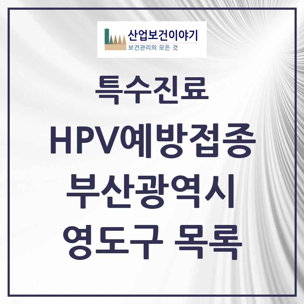 2025 부산광역시 영도구 HPV 예방접종사업 참여기관 의원·병원 목록 15곳