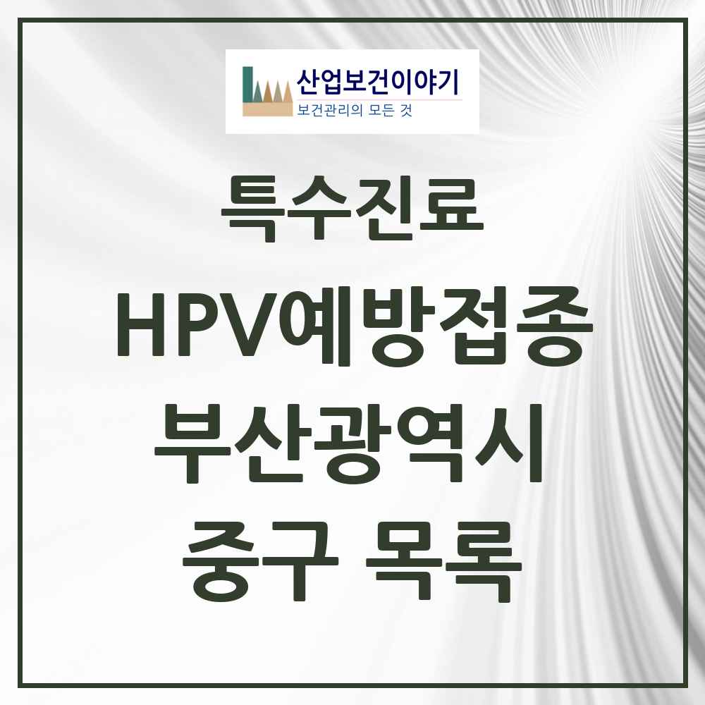2025 부산광역시 중구 HPV 예방접종사업 참여기관 의원·병원 목록 4곳