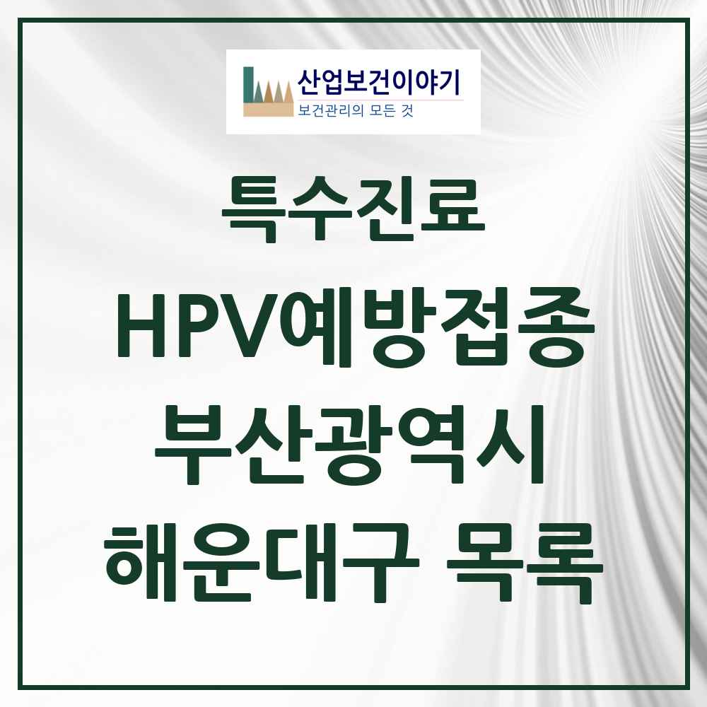 2025 부산광역시 해운대구 HPV 예방접종사업 참여기관 의원·병원 목록 75곳