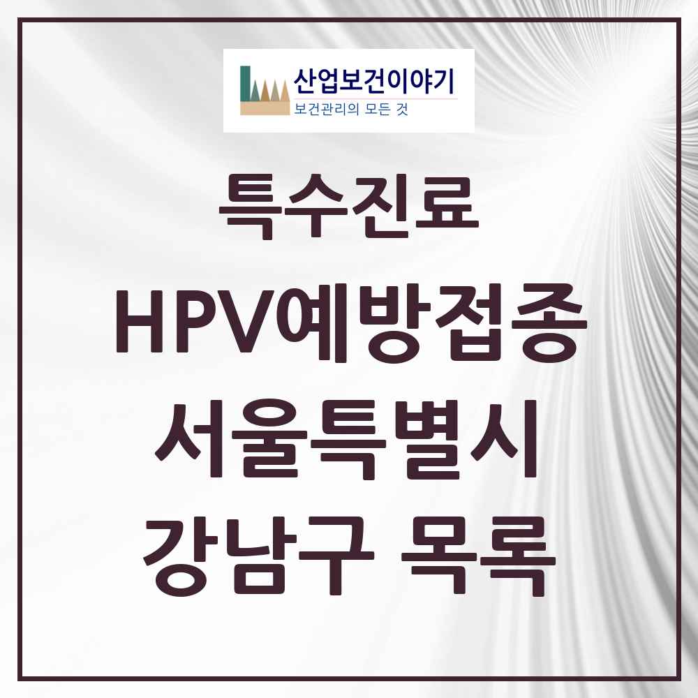 2025 서울특별시 강남구 HPV 예방접종사업 참여기관 의원·병원 목록 125곳