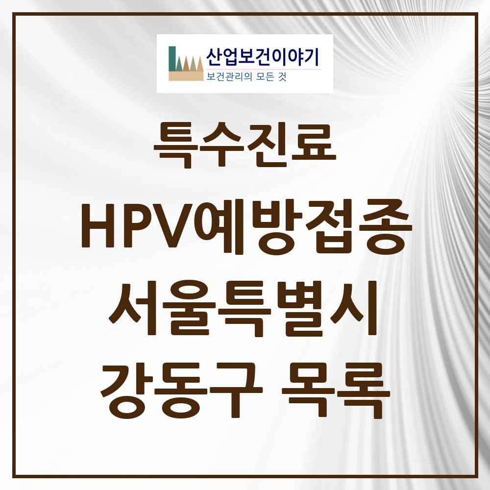 2025 서울특별시 강동구 HPV 예방접종사업 참여기관 의원·병원 목록 97곳
