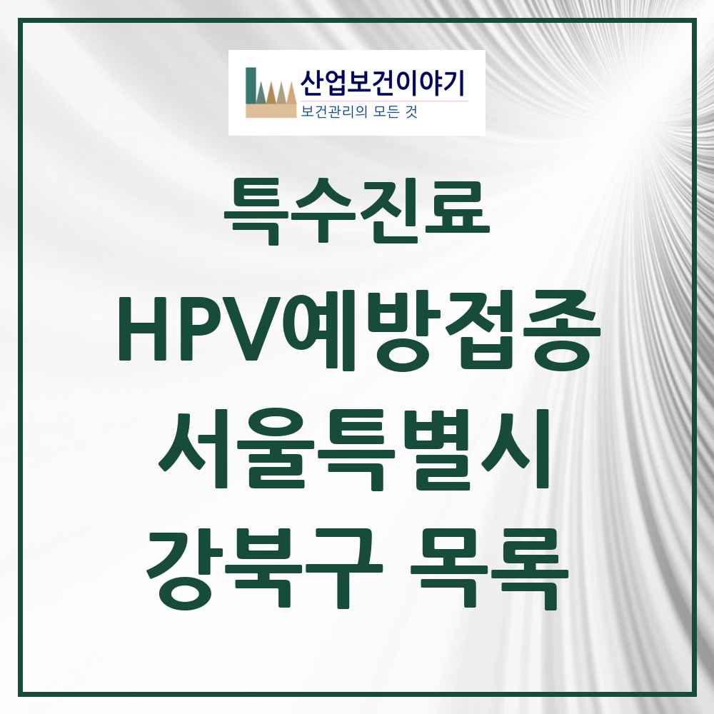 2025 서울특별시 강북구 HPV 예방접종사업 참여기관 의원·병원 목록 44곳