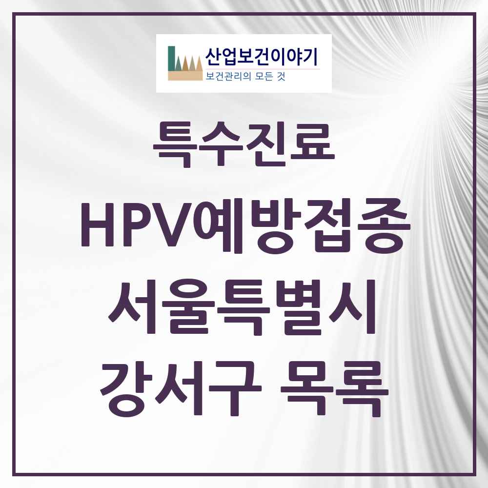 2025 서울특별시 강서구 HPV 예방접종사업 참여기관 의원·병원 목록 101곳