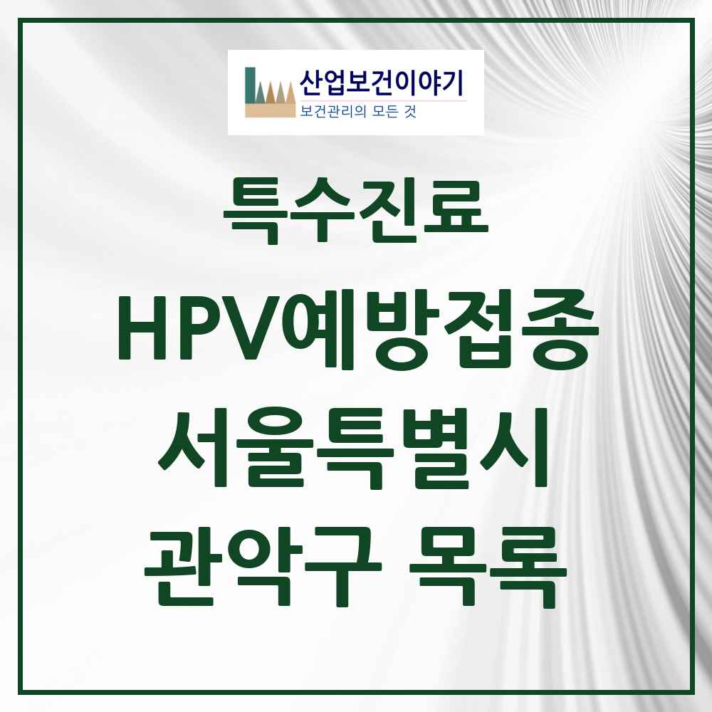2025 서울특별시 관악구 HPV 예방접종사업 참여기관 의원·병원 목록 58곳