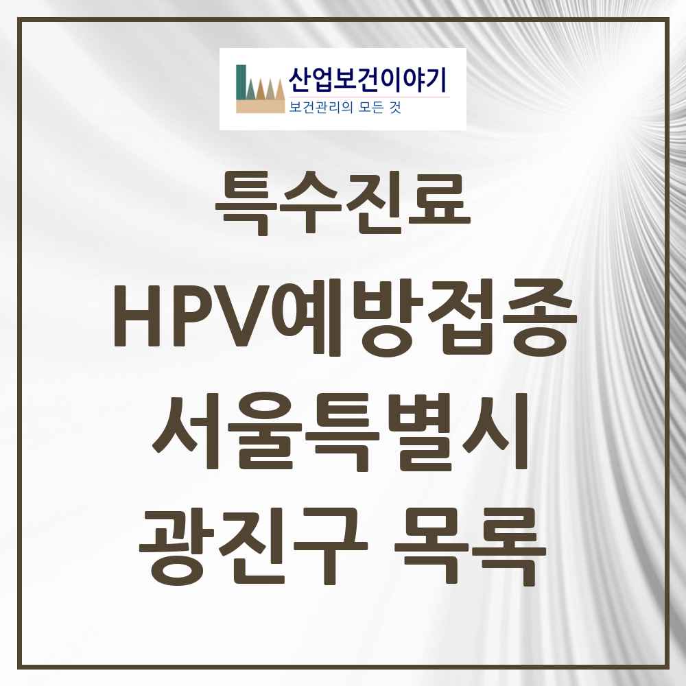 2025 서울특별시 광진구 HPV 예방접종사업 참여기관 의원·병원 목록 67곳