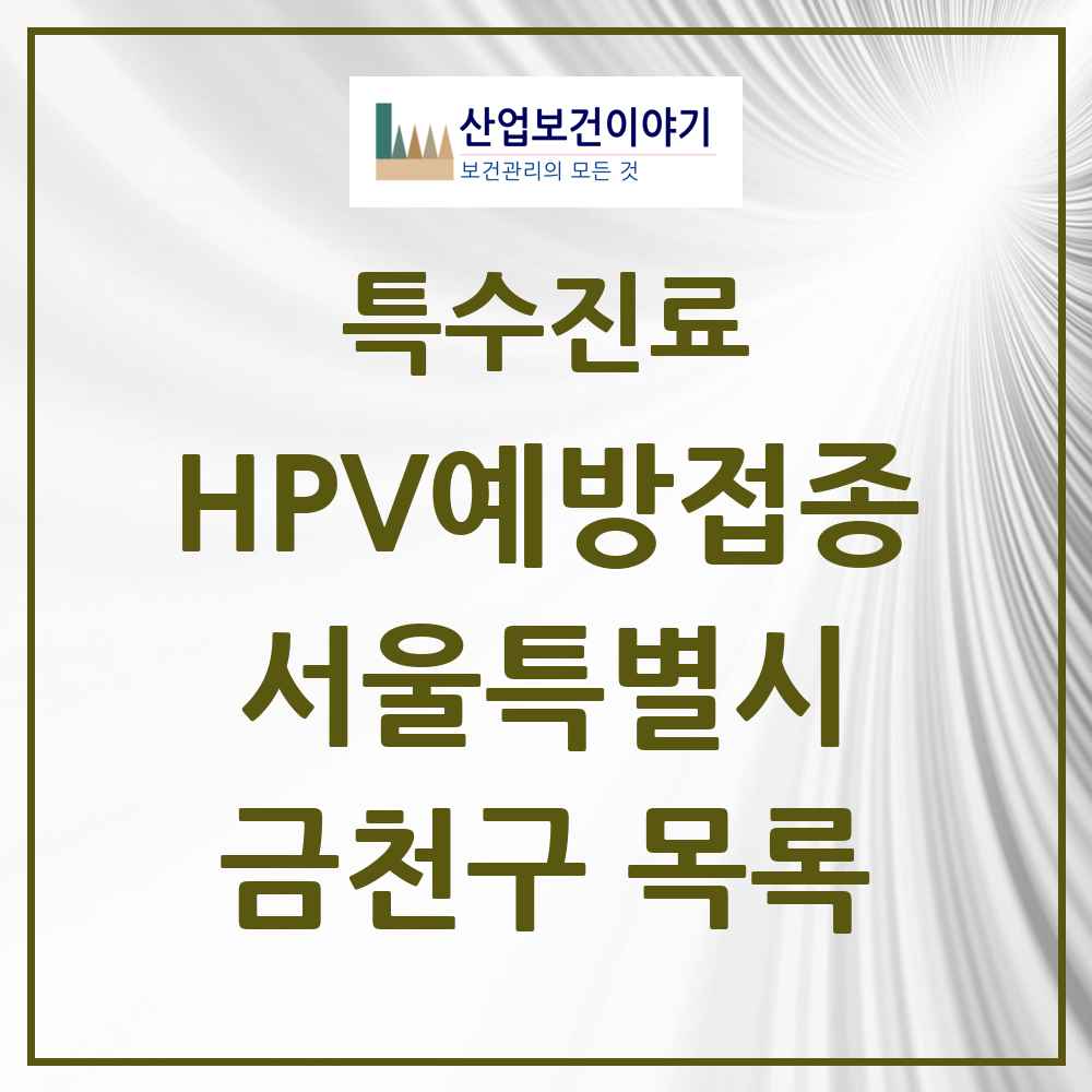 2025 서울특별시 금천구 HPV 예방접종사업 참여기관 의원·병원 목록 30곳