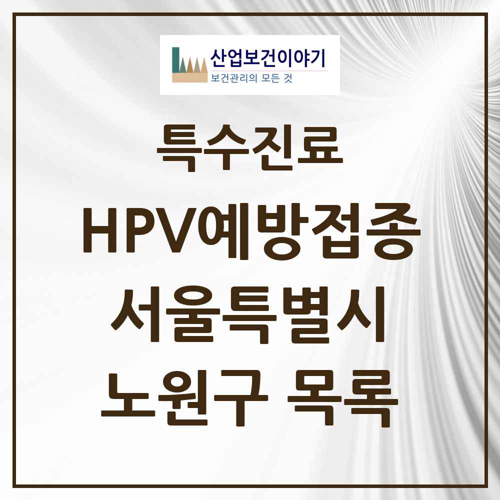 2025 서울특별시 노원구 HPV 예방접종사업 참여기관 의원·병원 목록 92곳