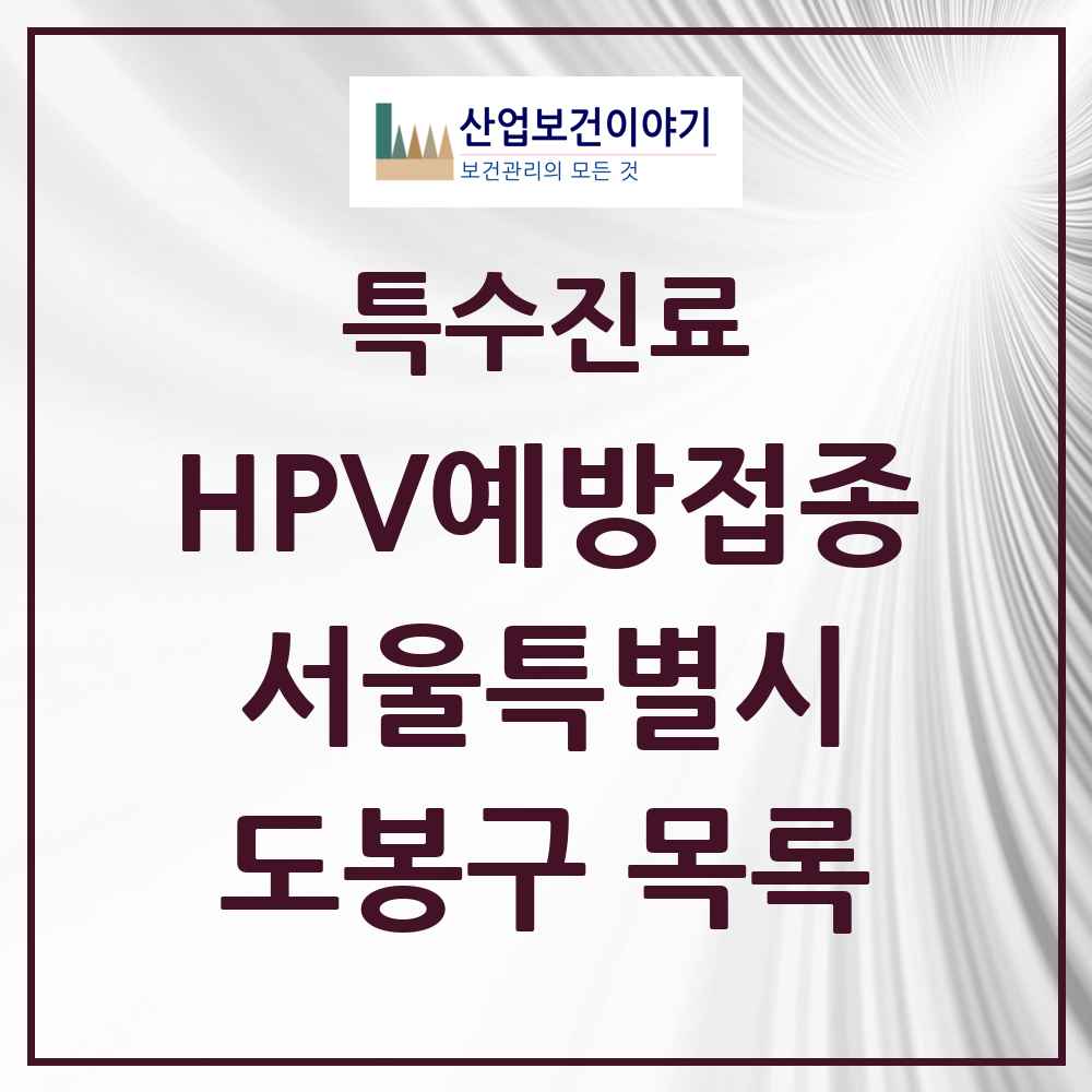 2025 서울특별시 도봉구 HPV 예방접종사업 참여기관 의원·병원 목록 45곳