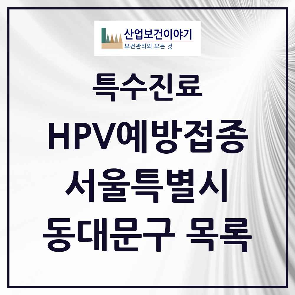 2025 서울특별시 동대문구 HPV 예방접종사업 참여기관 의원·병원 목록 62곳