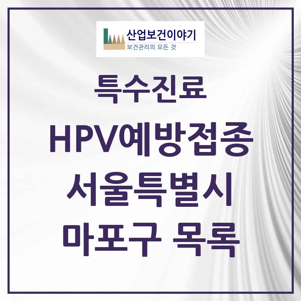 2025 서울특별시 마포구 HPV 예방접종사업 참여기관 의원·병원 목록 64곳