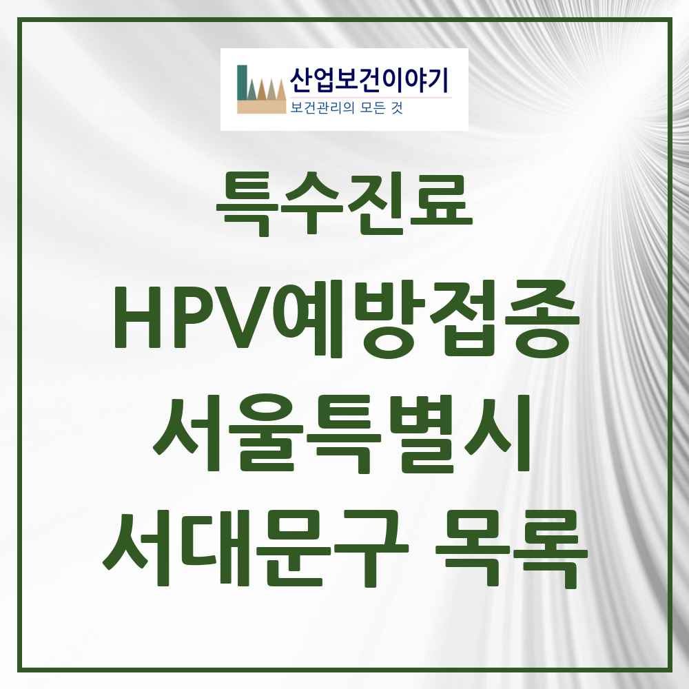 2025 서울특별시 서대문구 HPV 예방접종사업 참여기관 의원·병원 목록 47곳