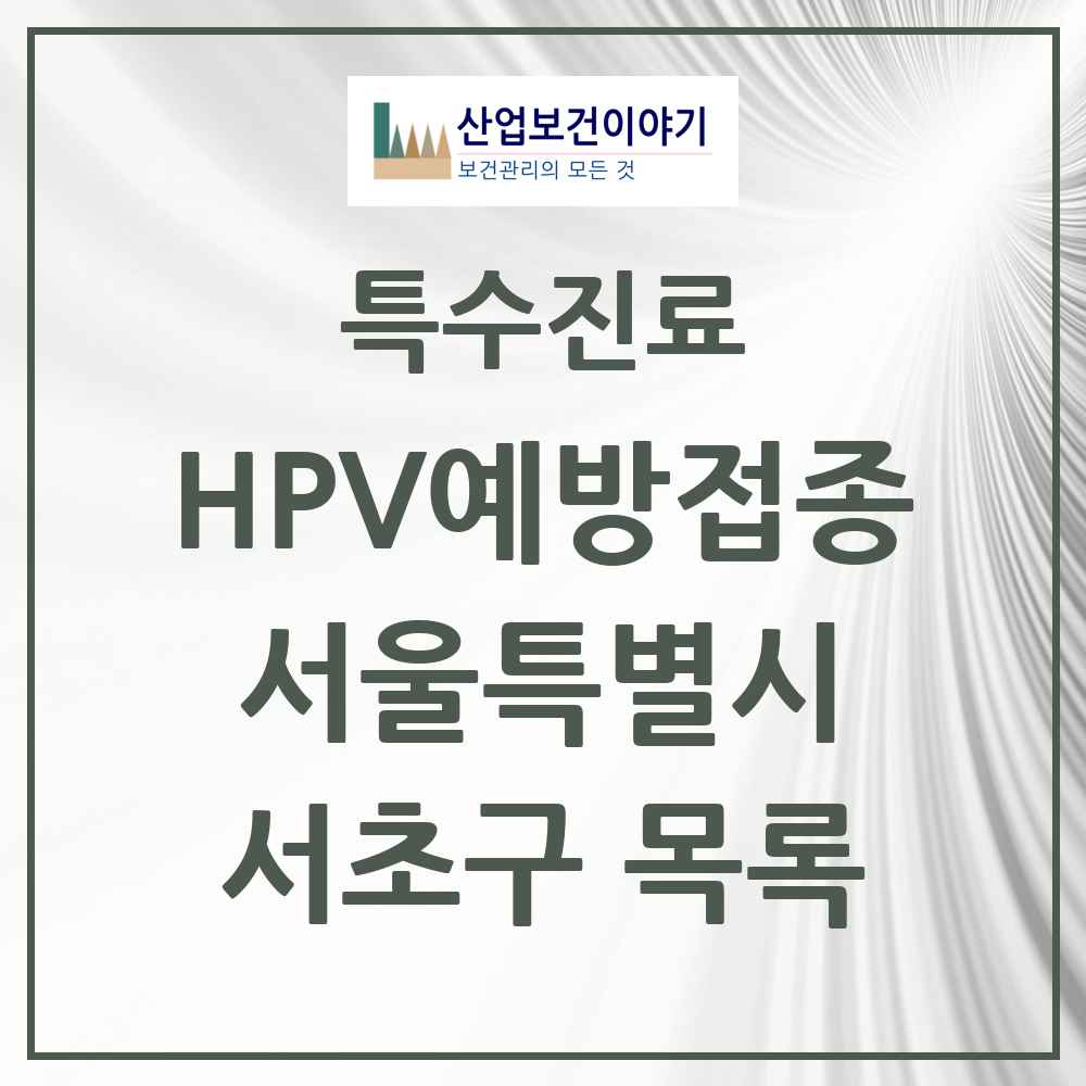 2025 서울특별시 서초구 HPV 예방접종사업 참여기관 의원·병원 목록 84곳