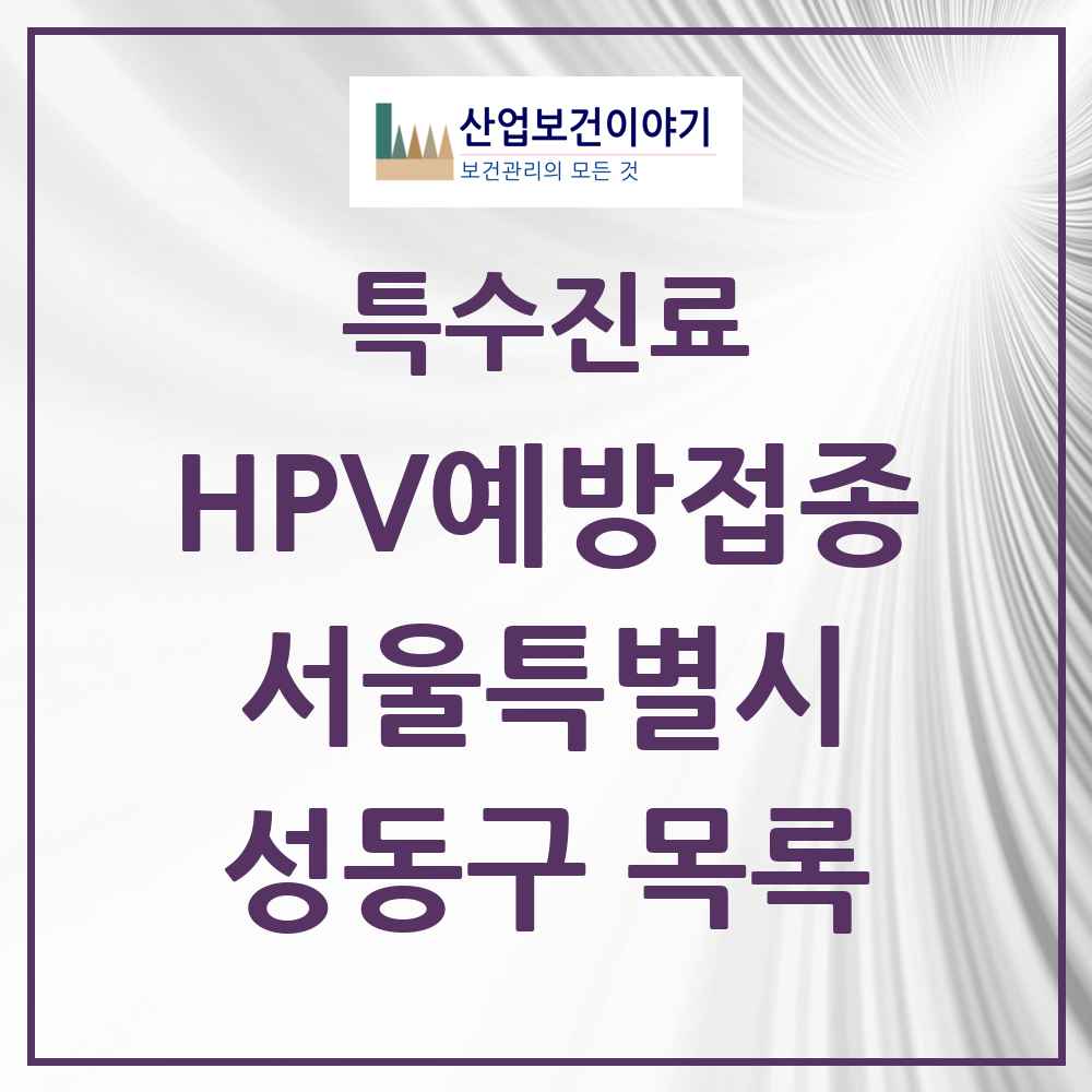 2025 서울특별시 성동구 HPV 예방접종사업 참여기관 의원·병원 목록 54곳