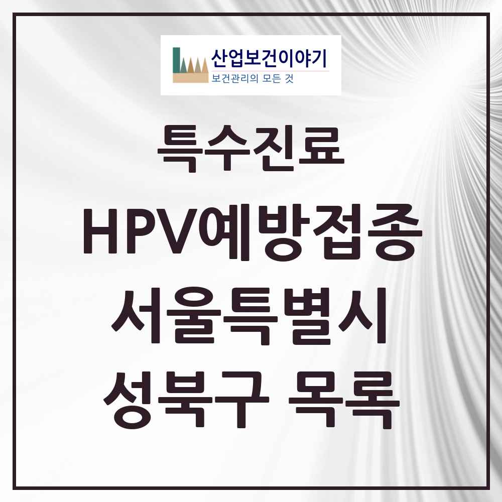 2025 서울특별시 성북구 HPV 예방접종사업 참여기관 의원·병원 목록 68곳