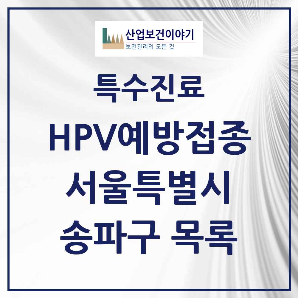 2025 서울특별시 송파구 HPV 예방접종사업 참여기관 의원·병원 목록 124곳