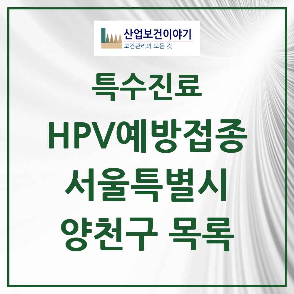 2025 서울특별시 양천구 HPV 예방접종사업 참여기관 의원·병원 목록 82곳
