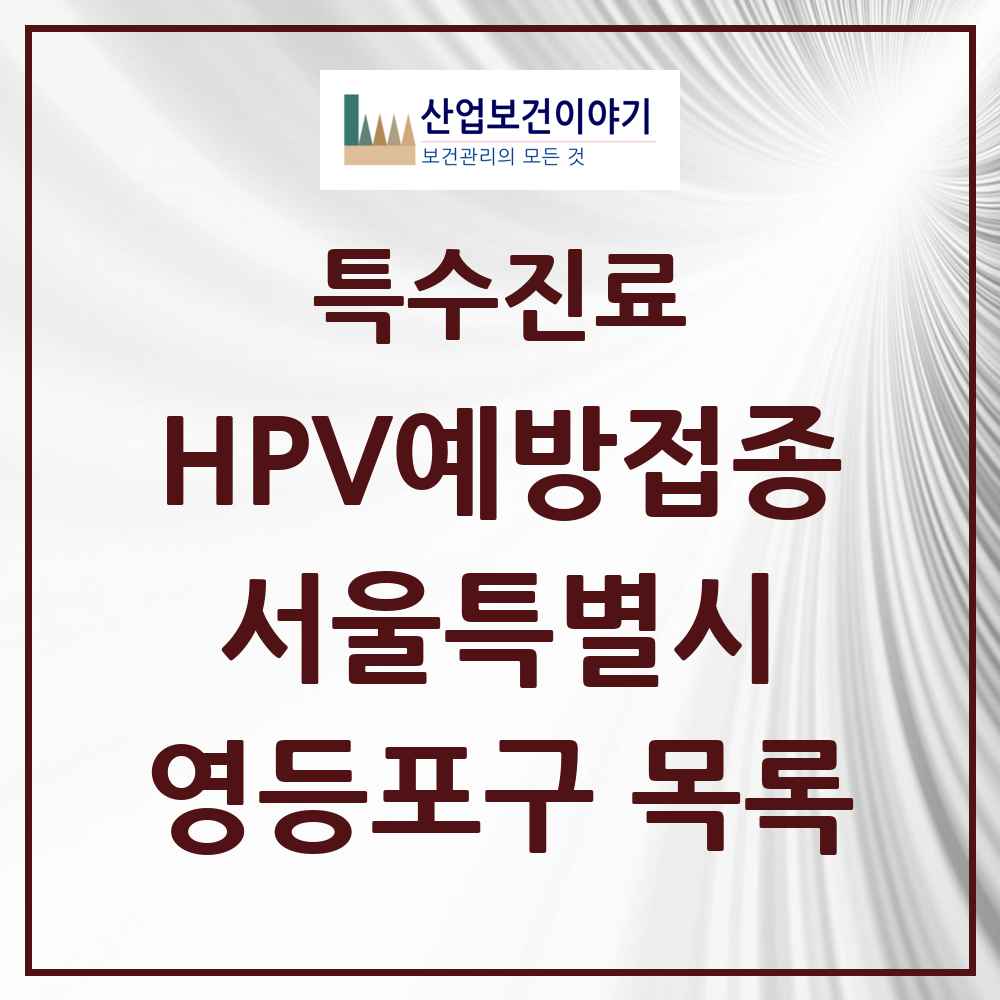 2025 서울특별시 영등포구 HPV 예방접종사업 참여기관 의원·병원 목록 69곳