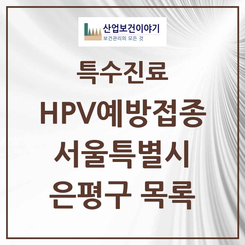 2025 서울특별시 은평구 HPV 예방접종사업 참여기관 의원·병원 목록 81곳