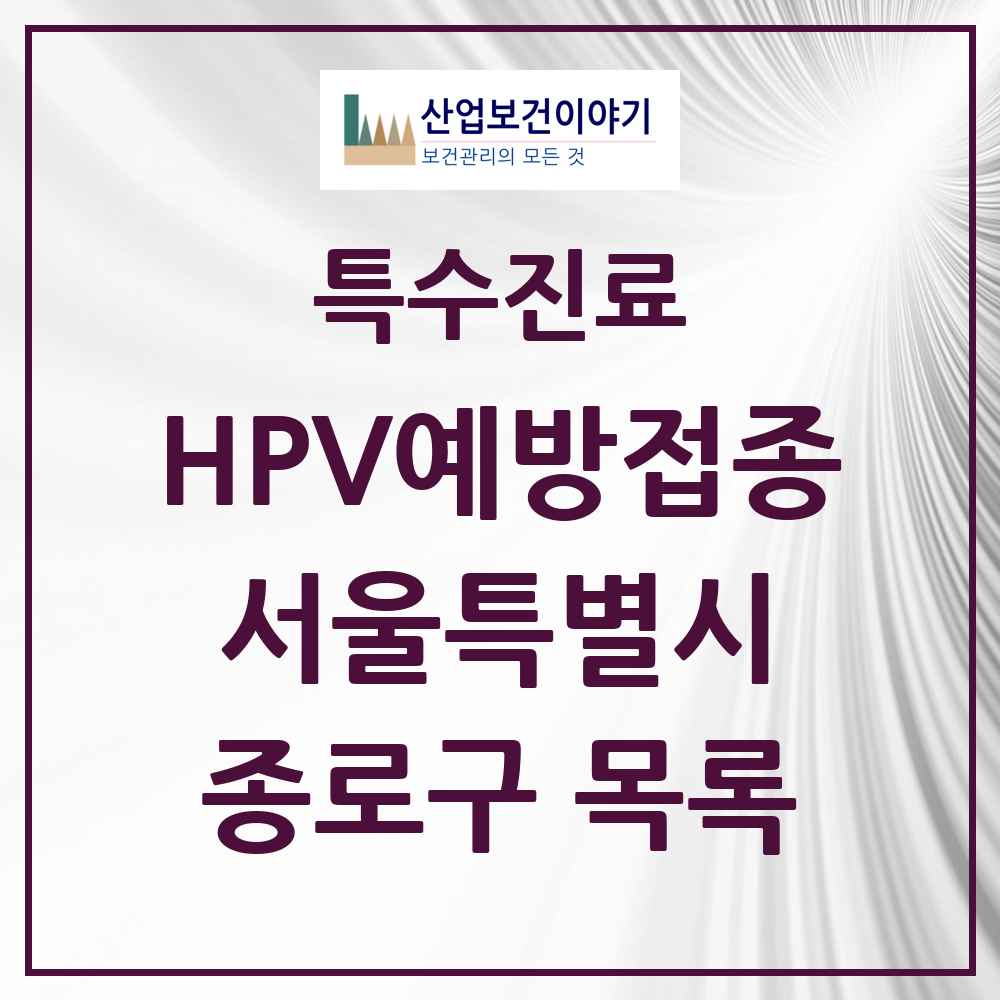 2025 서울특별시 종로구 HPV 예방접종사업 참여기관 의원·병원 목록 19곳