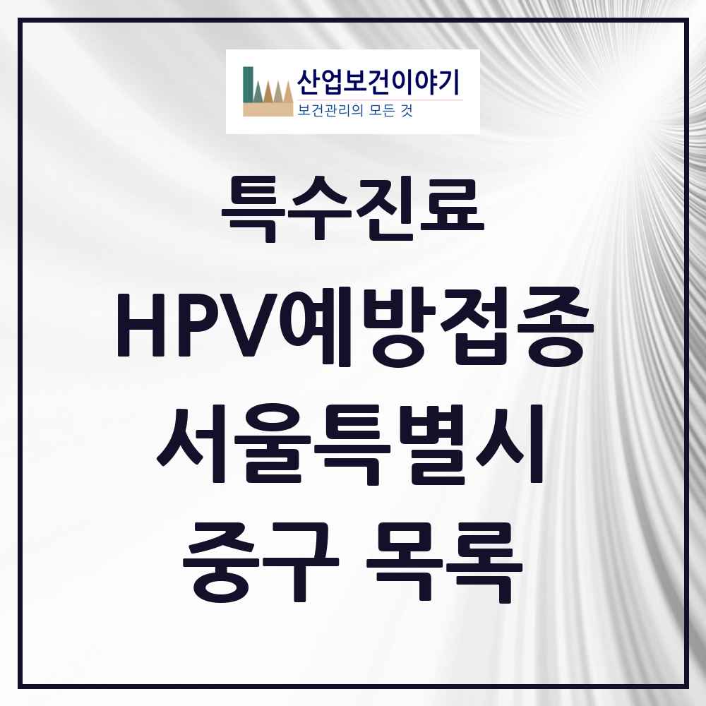 2025 서울특별시 중구 HPV 예방접종사업 참여기관 의원·병원 목록 15곳