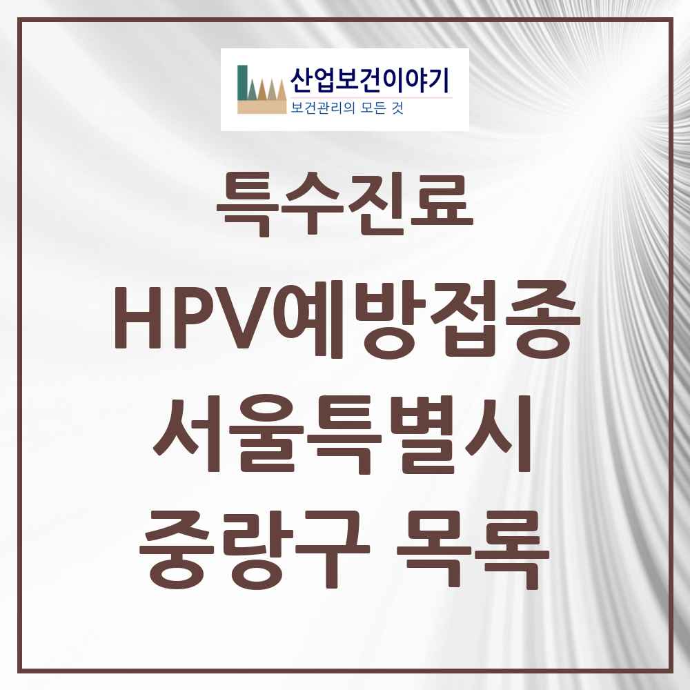 2025 서울특별시 중랑구 HPV 예방접종사업 참여기관 의원·병원 목록 64곳