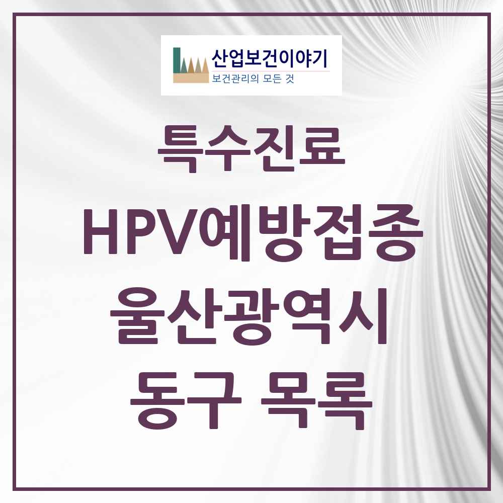 2025 울산광역시 동구 HPV 예방접종사업 참여기관 의원·병원 목록 27곳