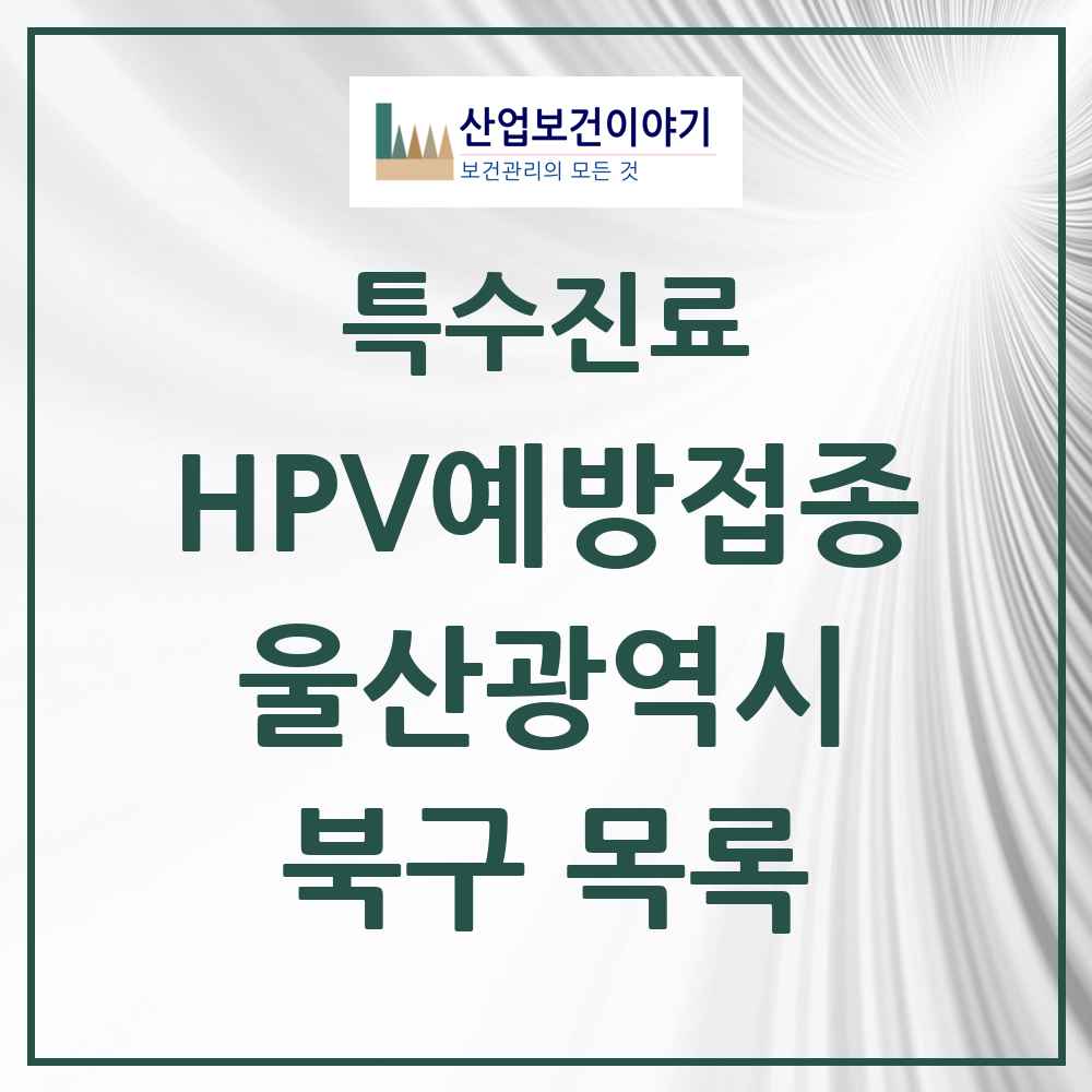 2025 울산광역시 북구 HPV 예방접종사업 참여기관 의원·병원 목록 34곳