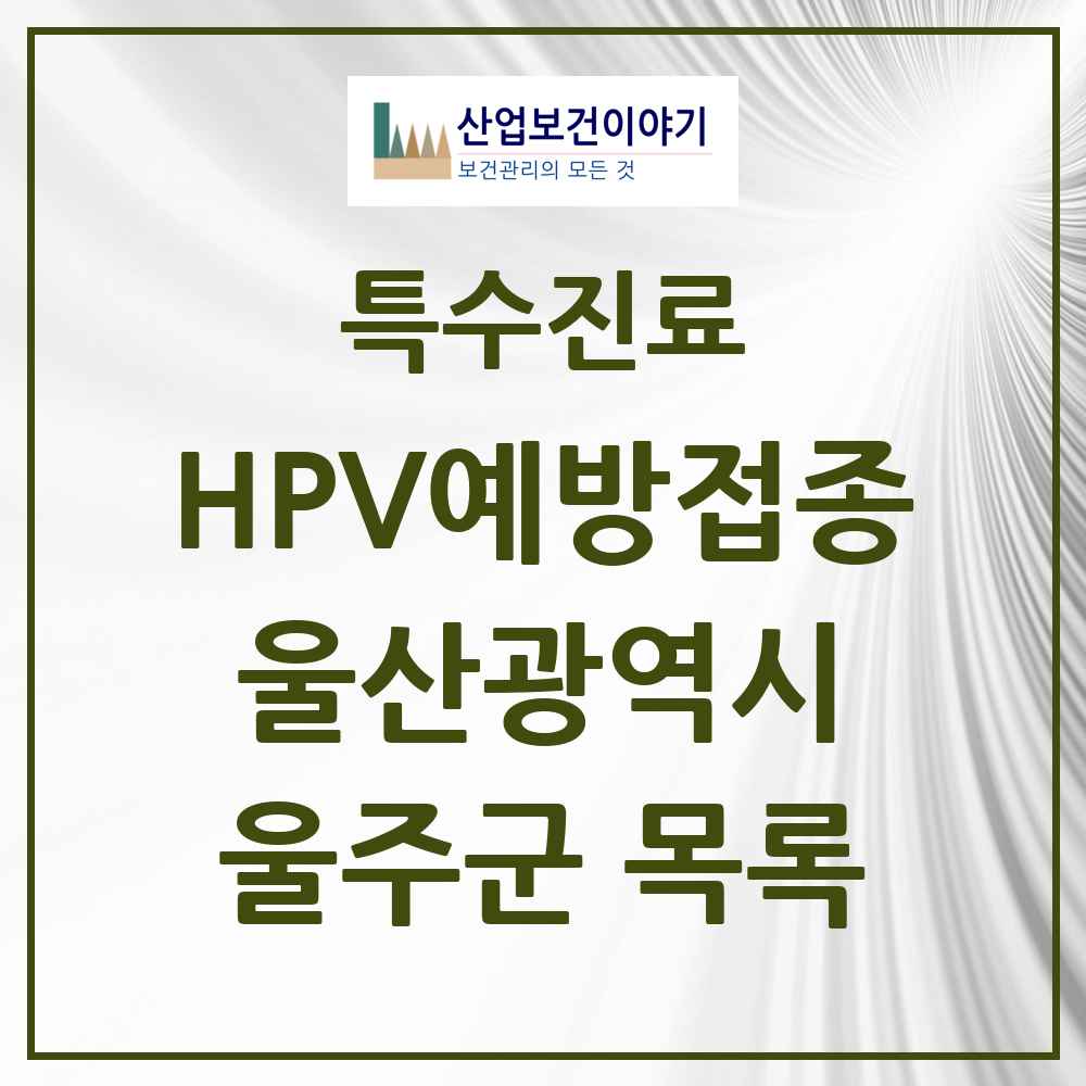 2025 울산광역시 울주군 HPV 예방접종사업 참여기관 의원·병원 목록 27곳
