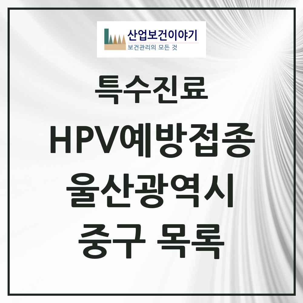 2025 울산광역시 중구 HPV 예방접종사업 참여기관 의원·병원 목록 33곳