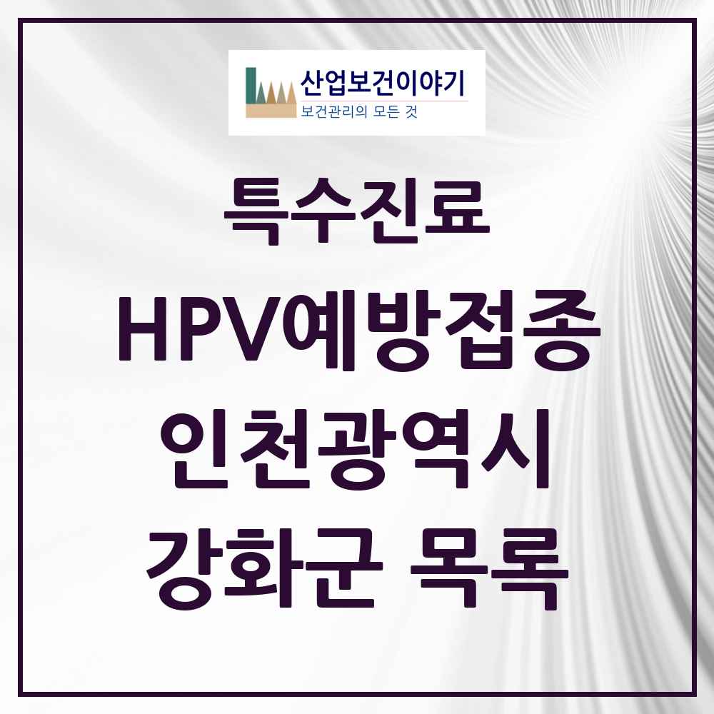2025 인천광역시 강화군 HPV 예방접종사업 참여기관 의원·병원 목록 3곳