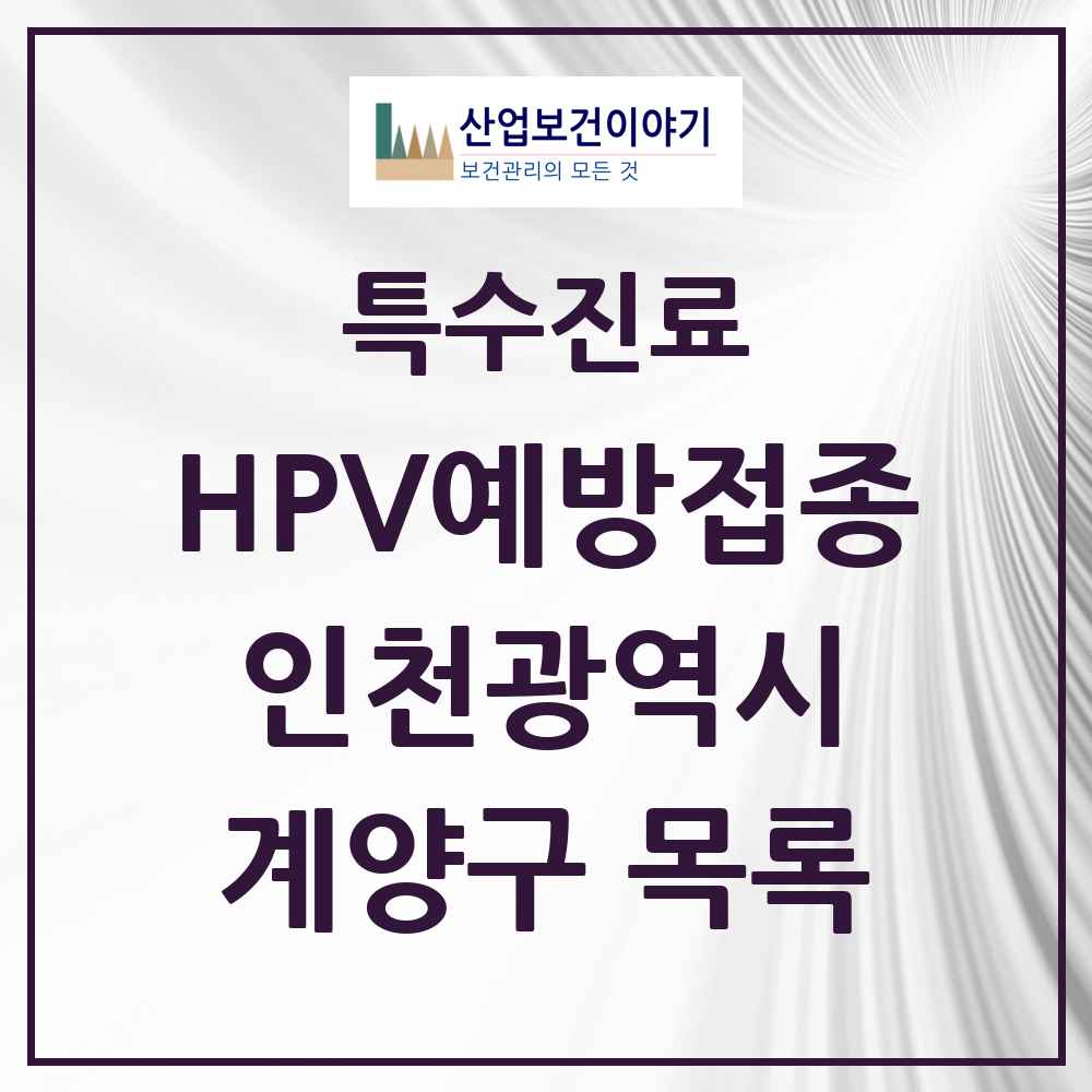 2025 인천광역시 계양구 HPV 예방접종사업 참여기관 의원·병원 목록 59곳