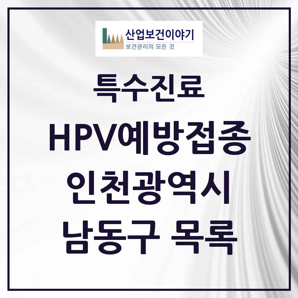 2025 인천광역시 남동구 HPV 예방접종사업 참여기관 의원·병원 목록 83곳
