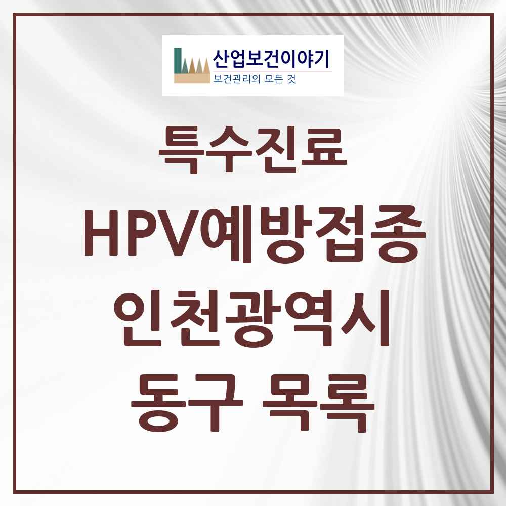 2025 인천광역시 동구 HPV 예방접종사업 참여기관 의원·병원 목록 12곳