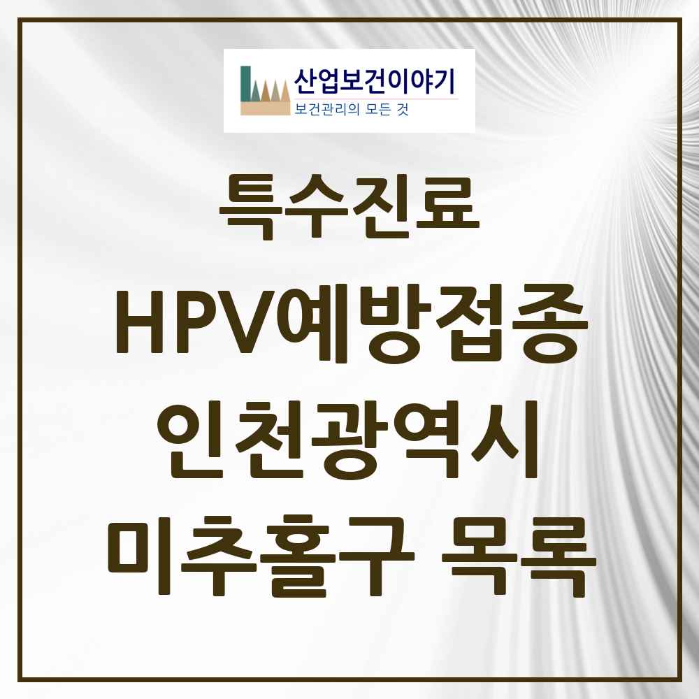 2025 인천광역시 미추홀구 HPV 예방접종사업 참여기관 의원·병원 목록 54곳