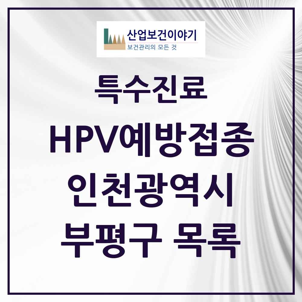 2025 인천광역시 부평구 HPV 예방접종사업 참여기관 의원·병원 목록 91곳