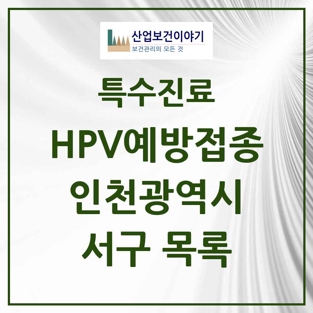 2025 인천광역시 서구 HPV 예방접종사업 참여기관 의원·병원 목록 110곳