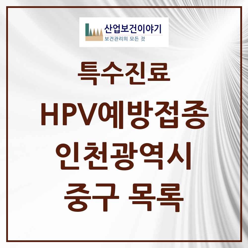2025 인천광역시 중구 HPV 예방접종사업 참여기관 의원·병원 목록 27곳