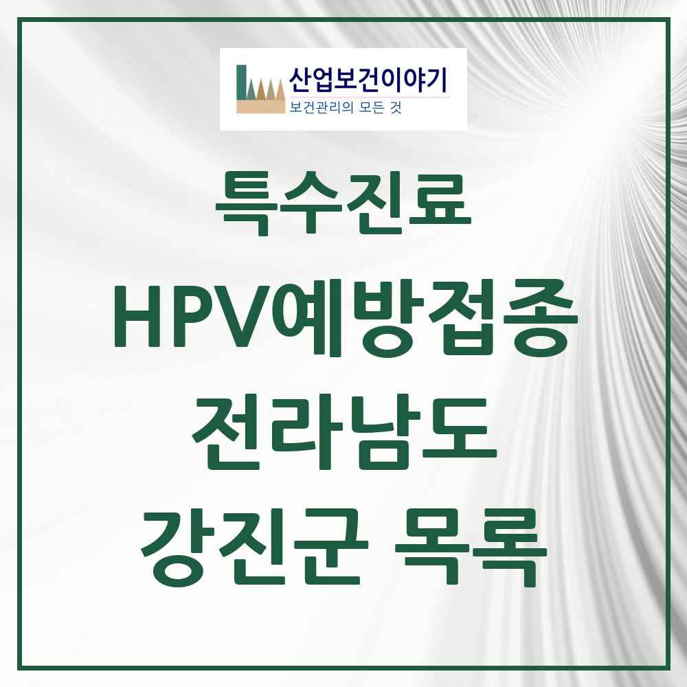 2025 전라남도 강진군 HPV 예방접종사업 참여기관 의원·병원 목록 3곳