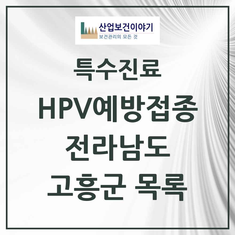 2025 전라남도 고흥군 HPV 예방접종사업 참여기관 의원·병원 목록 3곳