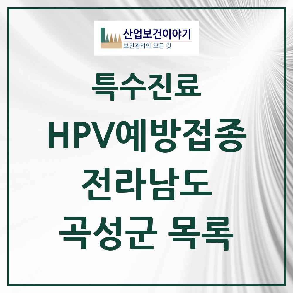 2025 전라남도 곡성군 HPV 예방접종사업 참여기관 의원·병원 목록 2곳